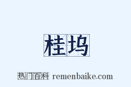 桂坞是什么意思的图片